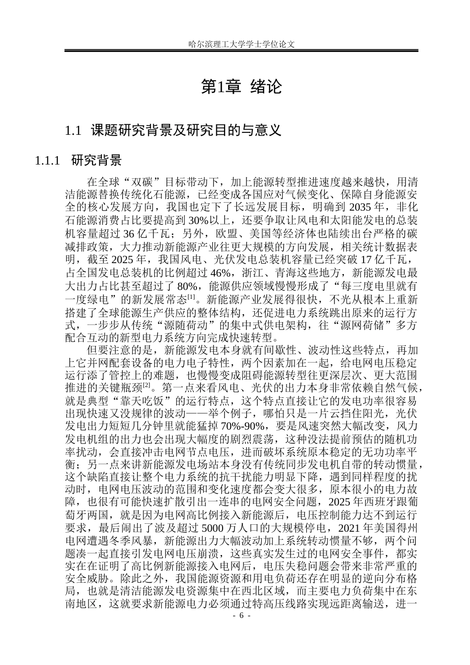 26年WP电气工程及其自动化 基于最小二乘回归的新能源电网电压稳定灵敏度分析4.51-AI10.96(45446字).docx_第6页