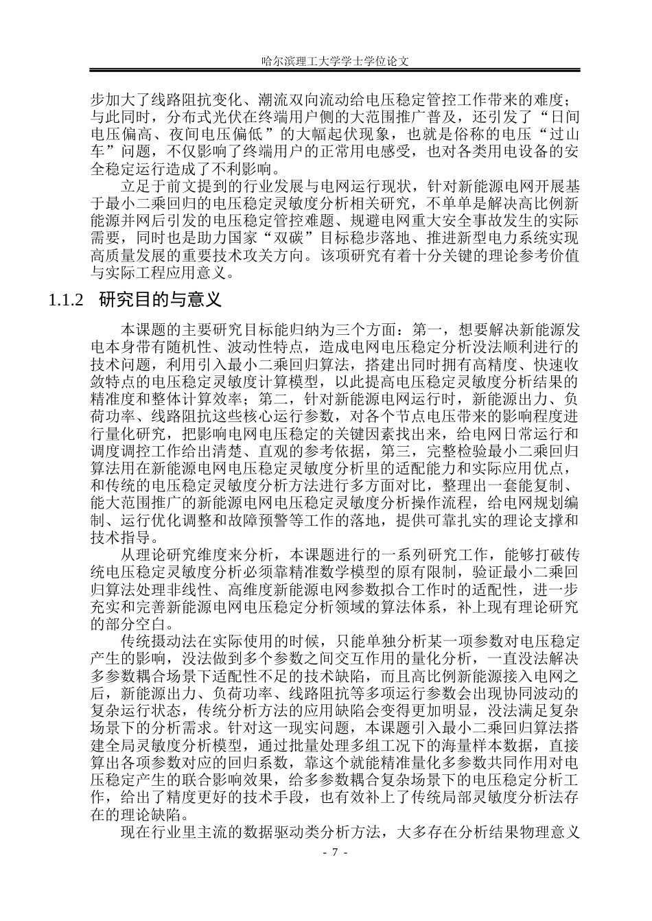 26年WP电气工程及其自动化 基于最小二乘回归的新能源电网电压稳定灵敏度分析4.51-AI10.96(45446字).docx_第7页