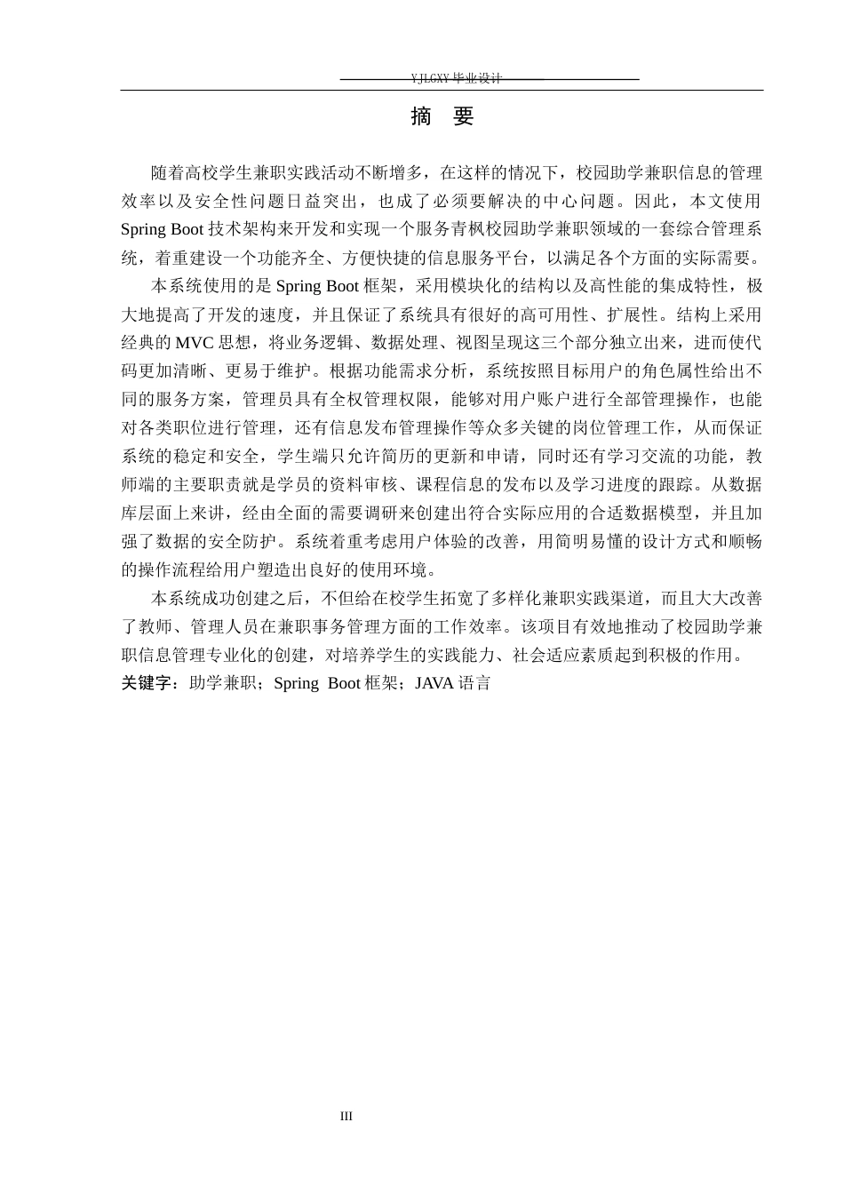 26年WP计算机科学与技术 基于Spring Boot的青枫校园助学兼职系统的设计与实现3.33-AI0.0_1(23638字).docx_第1页