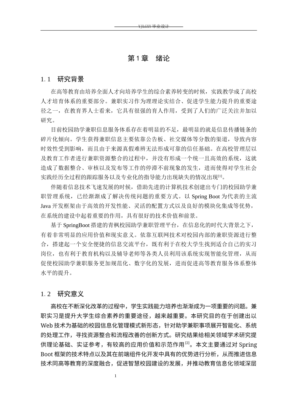26年WP计算机科学与技术 基于Spring Boot的青枫校园助学兼职系统的设计与实现3.33-AI0.0_1(23638字).docx_第5页
