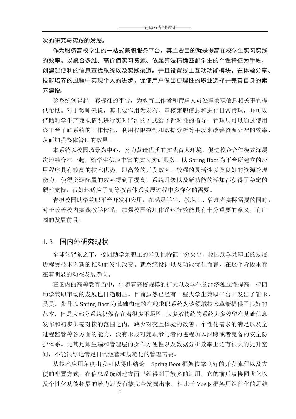 26年WP计算机科学与技术 基于Spring Boot的青枫校园助学兼职系统的设计与实现3.33-AI0.0_1(23638字).docx_第6页