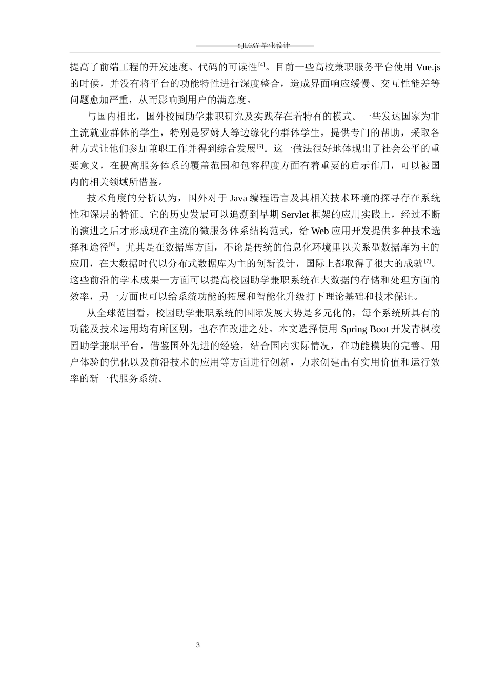 26年WP计算机科学与技术 基于Spring Boot的青枫校园助学兼职系统的设计与实现3.33-AI0.0_1(23638字).docx_第7页