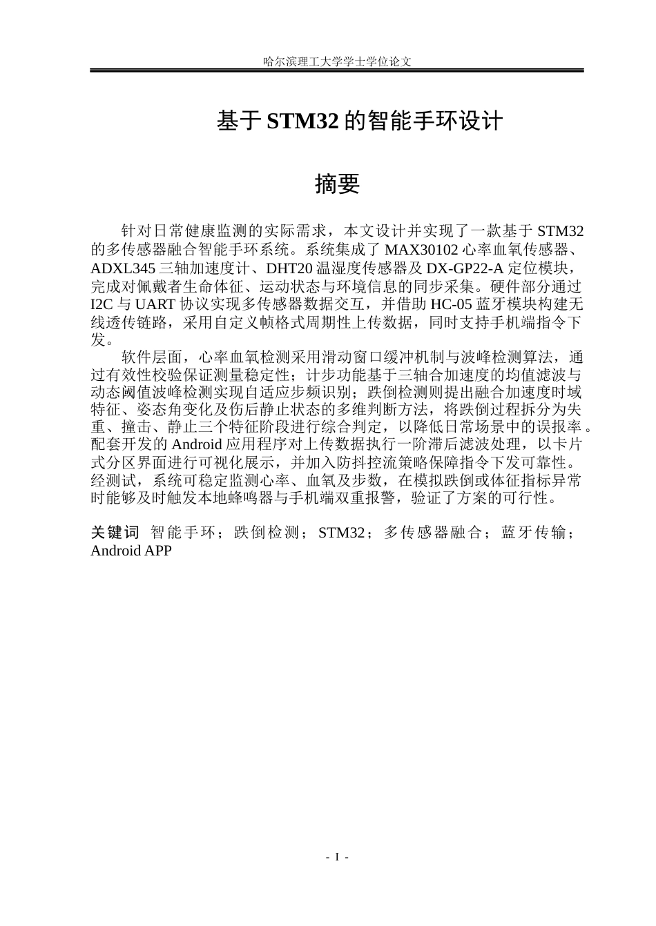 26年WP通信工程 基于STM32的智能手环设计3.08-AI14.71.docx_第1页