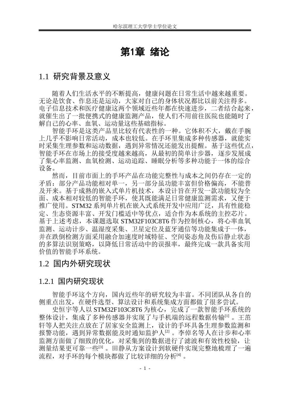 26年WP通信工程 基于STM32的智能手环设计3.08-AI14.71.docx_第5页