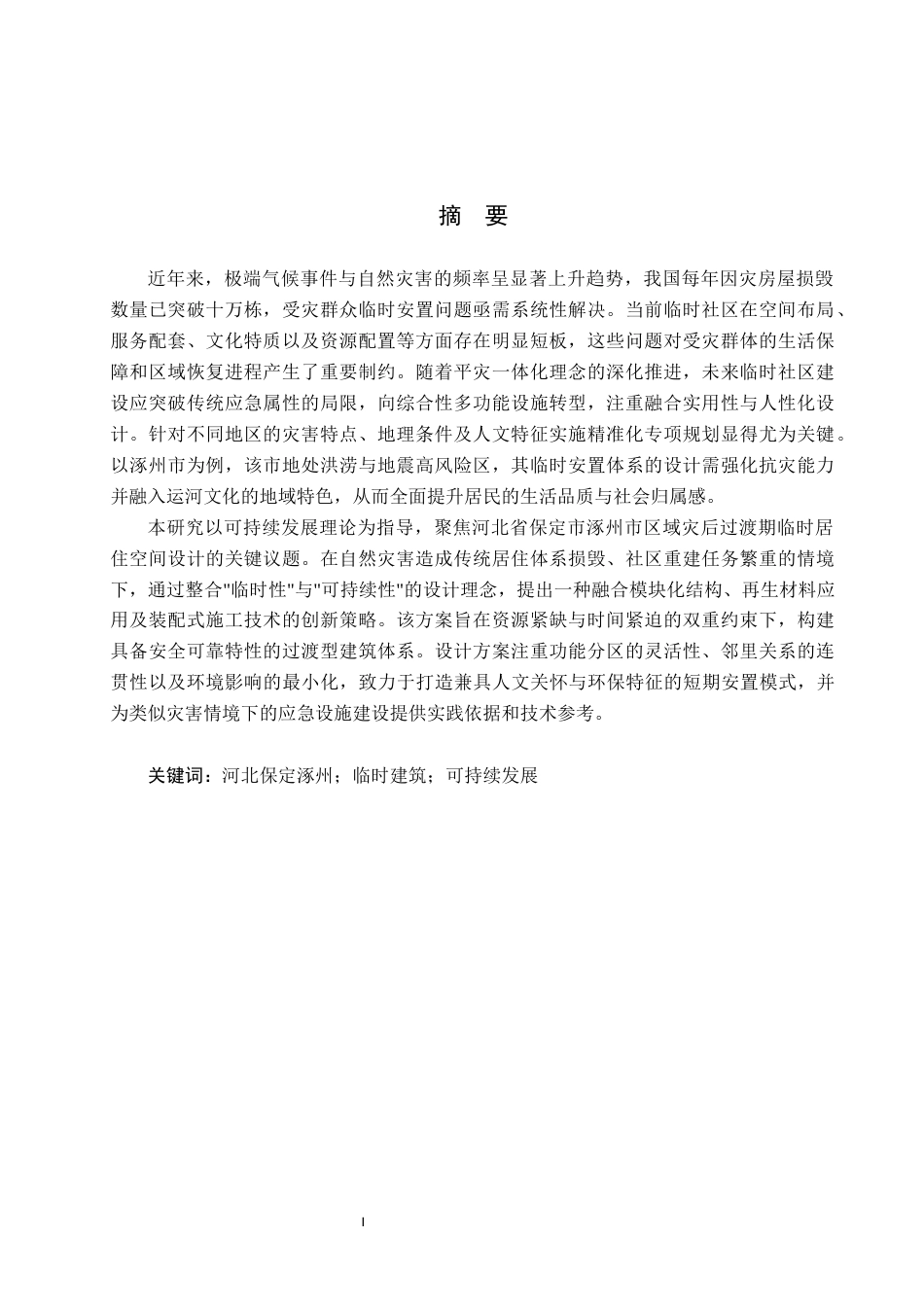 26年WP环境设计 可持续发展理念下灾后临时社区空间设计0.32-AI76.13(11247字).docx_第1页