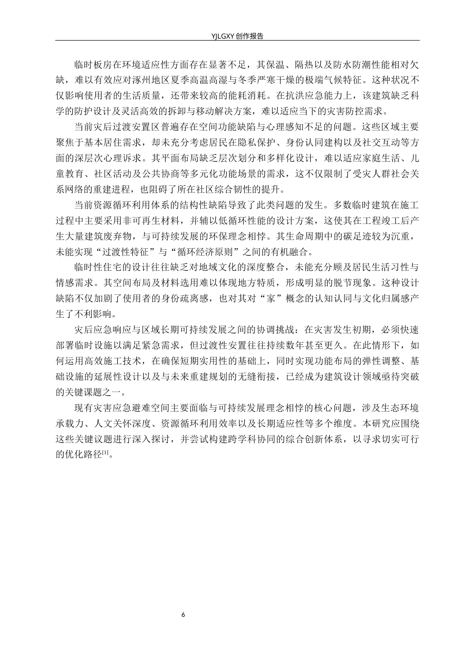 26年WP环境设计 可持续发展理念下灾后临时社区空间设计0.32-AI76.13(11247字).docx_第10页