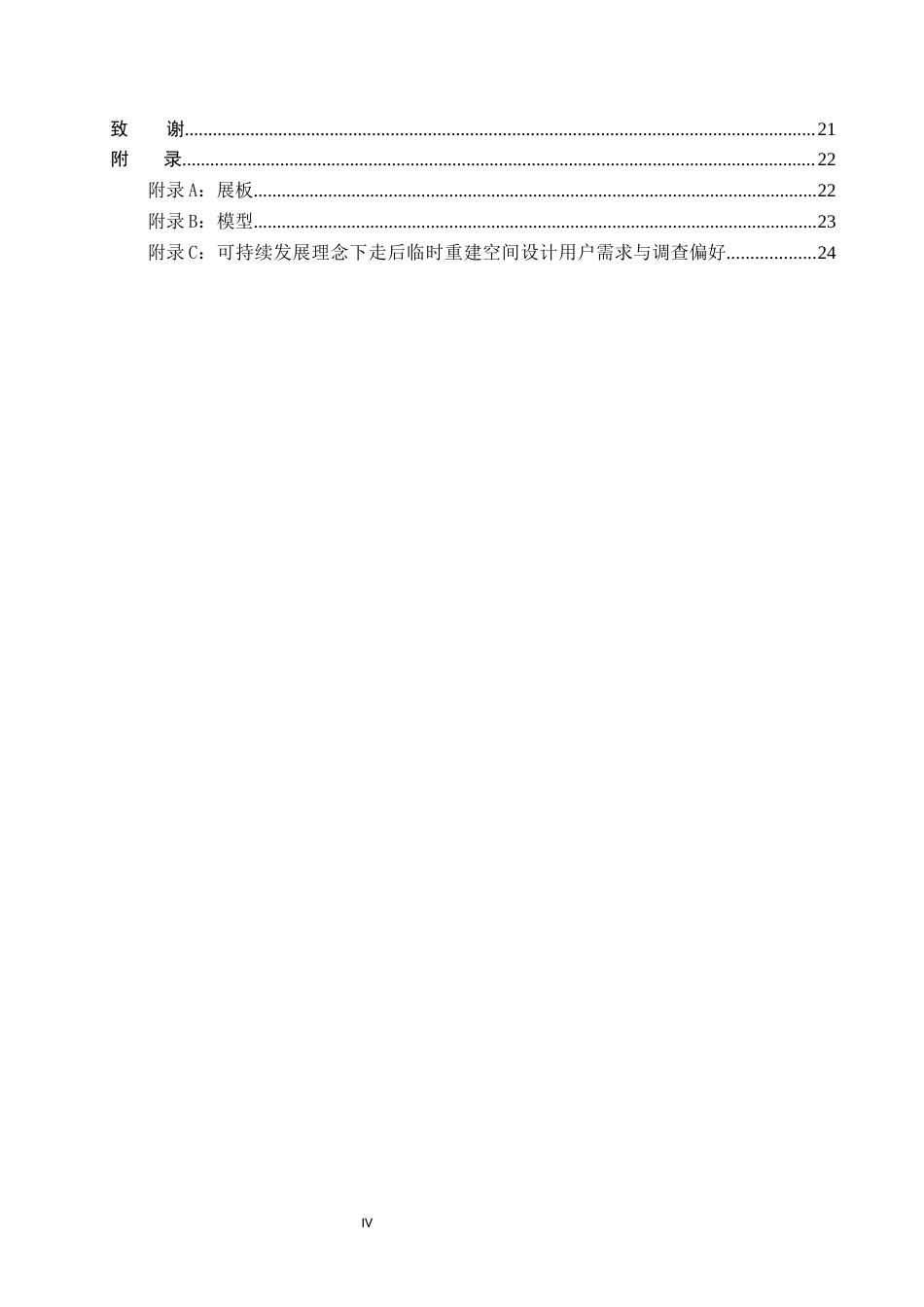 26年WP环境设计 可持续发展理念下灾后临时社区空间设计0.32-AI76.13(11247字).docx_第4页