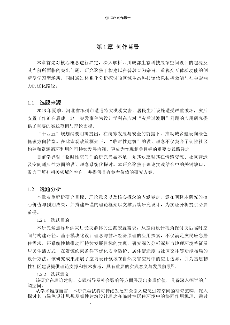 26年WP环境设计 可持续发展理念下灾后临时社区空间设计0.32-AI76.13(11247字).docx_第5页