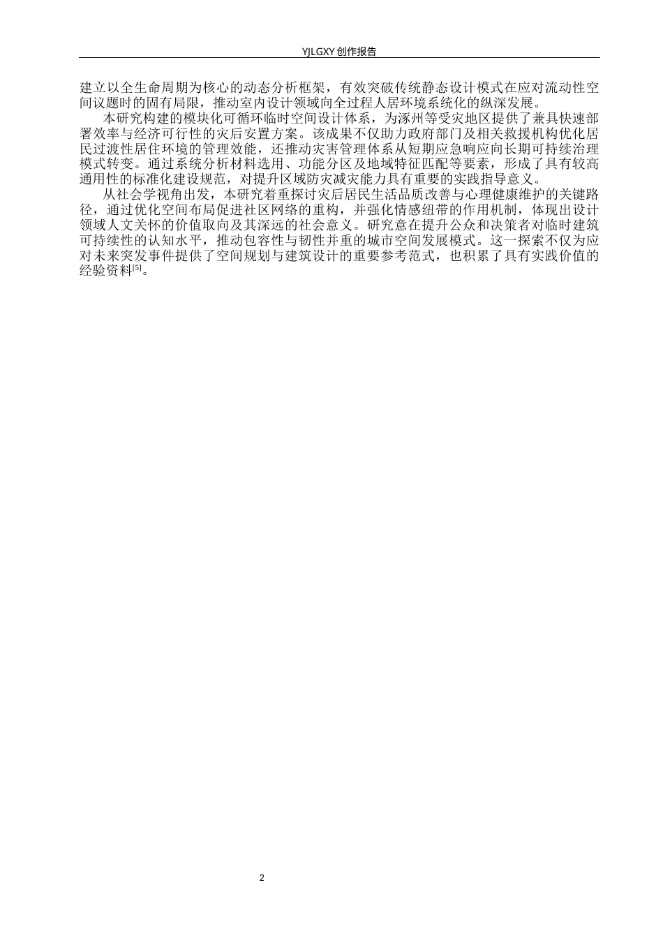 26年WP环境设计 可持续发展理念下灾后临时社区空间设计0.32-AI76.13(11247字).docx_第6页