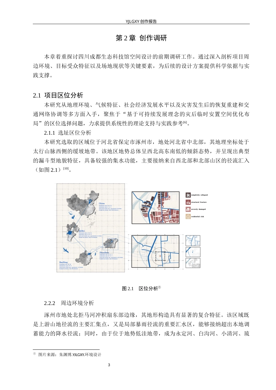 26年WP环境设计 可持续发展理念下灾后临时社区空间设计0.32-AI76.13(11247字).docx_第7页