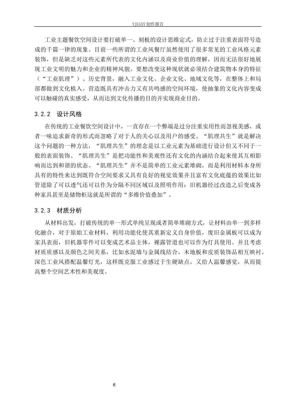 26年WP环境设计 工业肌理与中式文脉共生的中式餐厅空间设计0.39-AI7.73(9392字).docx_第10页