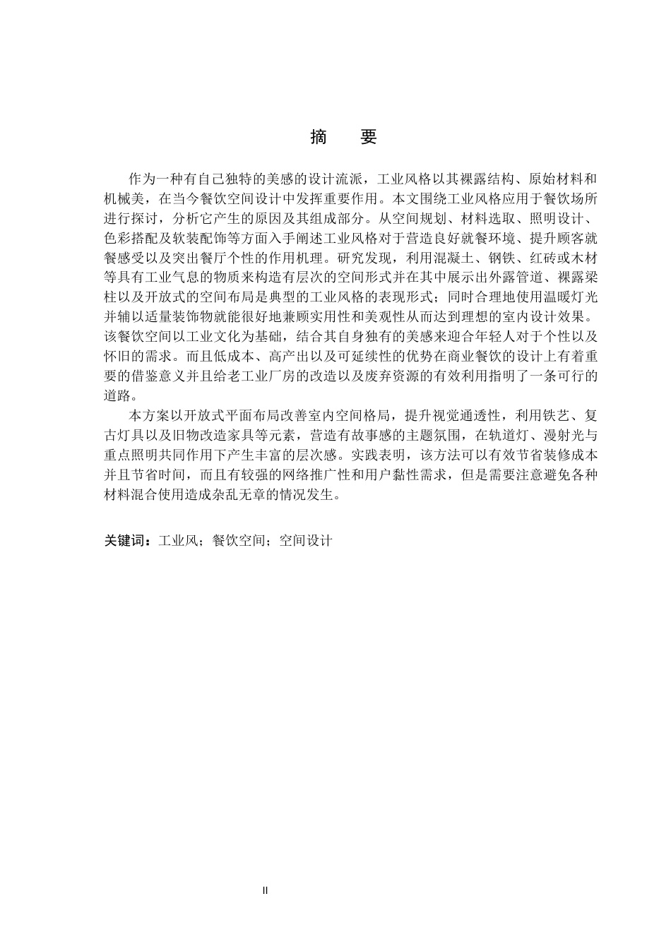 26年WP环境设计 工业肌理与中式文脉共生的中式餐厅空间设计0.39-AI7.73(9392字).docx_第2页