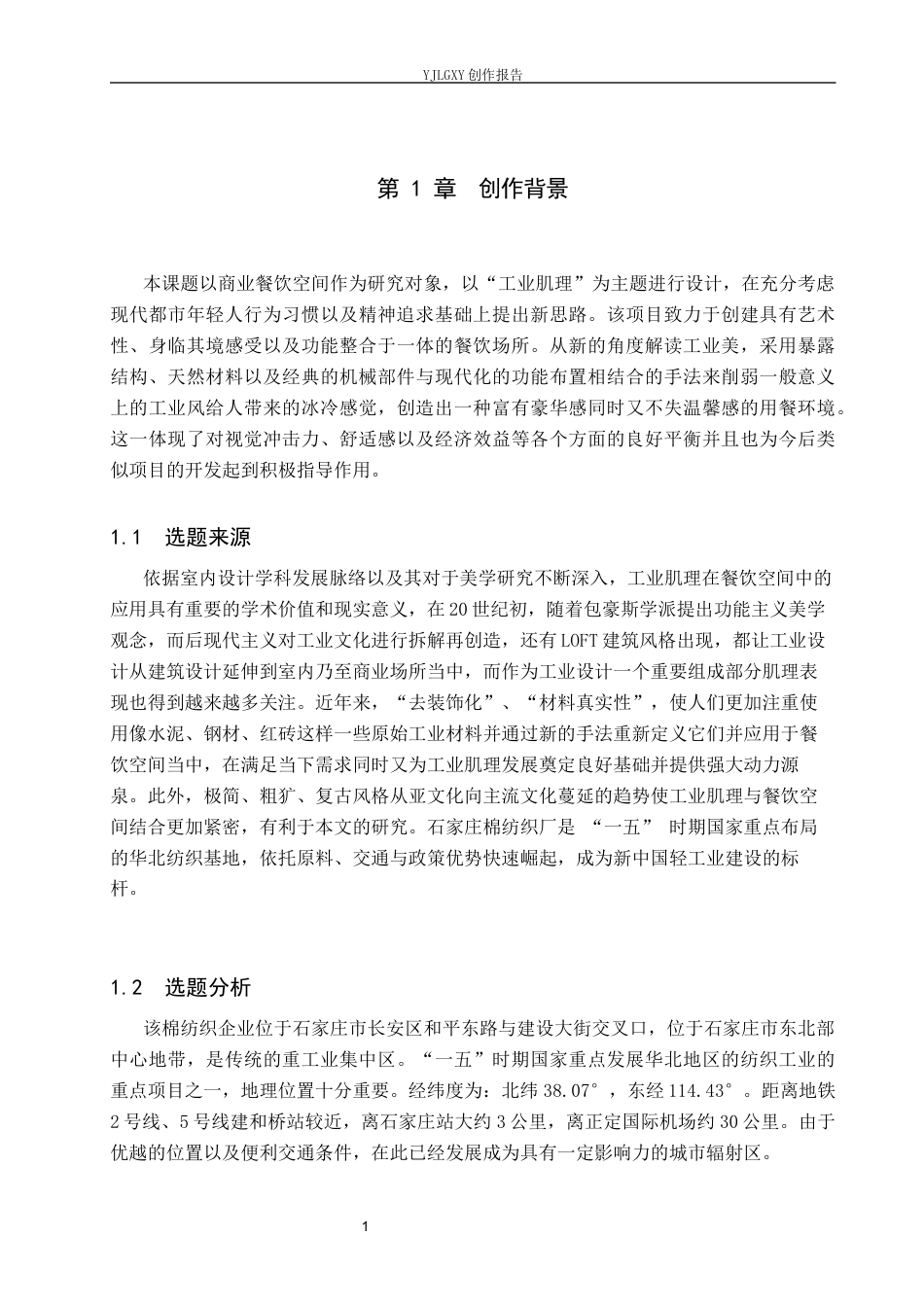 26年WP环境设计 工业肌理与中式文脉共生的中式餐厅空间设计0.39-AI7.73(9392字).docx_第5页