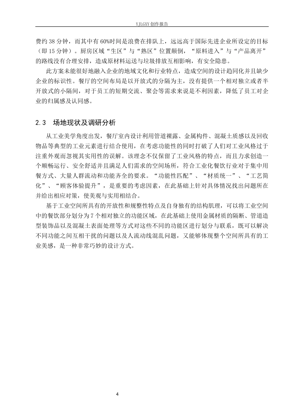 26年WP环境设计 工业肌理与中式文脉共生的中式餐厅空间设计0.39-AI7.73(9392字).docx_第8页
