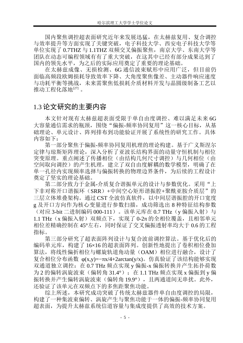 26年WP电子科学与技术 偏振-频率复用的太赫兹超表面及波前调控4.97-AI29.89_1(22602字).docx_第9页