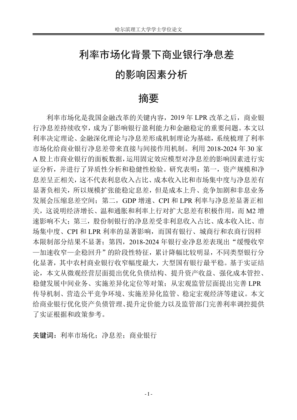 26年WP金融学 利率市场化背景下商业银行净息差的影响因素分析17.36-AI17.96-约30405字符.pdf_第1页
