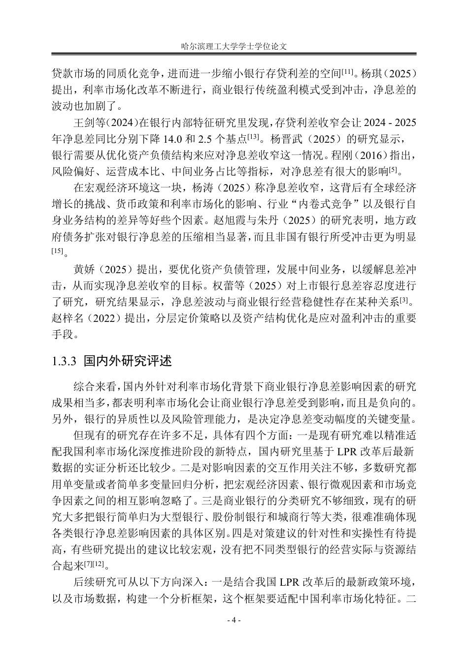 26年WP金融学 利率市场化背景下商业银行净息差的影响因素分析17.36-AI17.96-约30405字符.pdf_第10页
