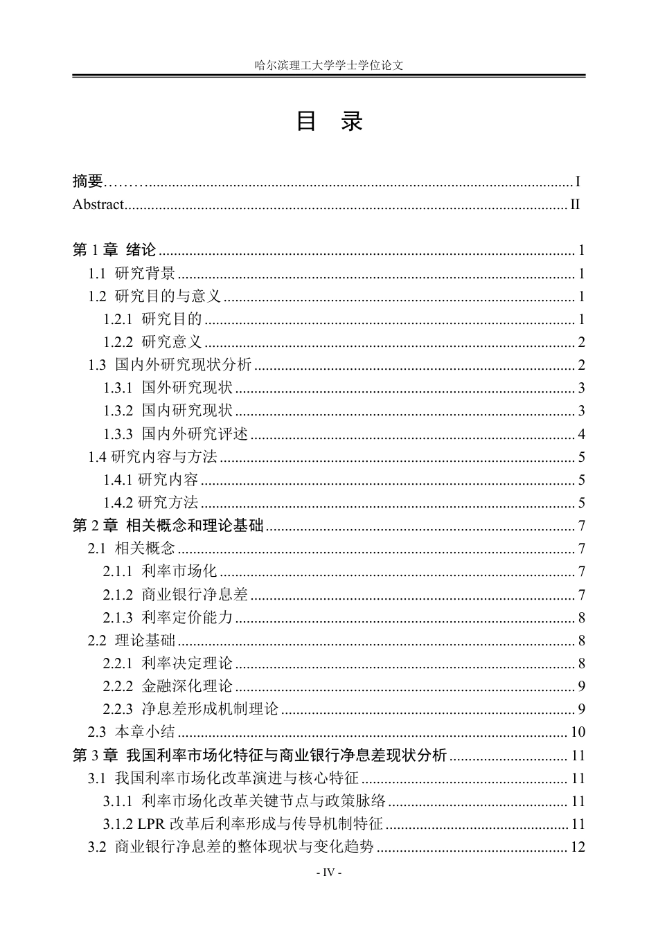 26年WP金融学 利率市场化背景下商业银行净息差的影响因素分析17.36-AI17.96-约30405字符.pdf_第4页