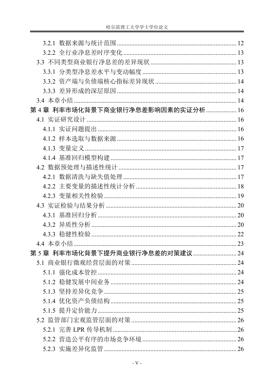 26年WP金融学 利率市场化背景下商业银行净息差的影响因素分析17.36-AI17.96-约30405字符.pdf_第5页