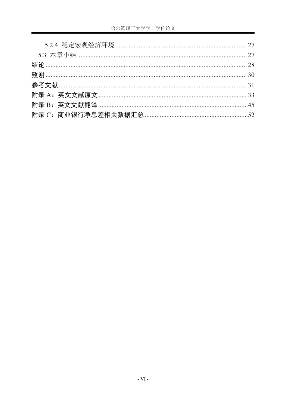 26年WP金融学 利率市场化背景下商业银行净息差的影响因素分析17.36-AI17.96-约30405字符.pdf_第6页