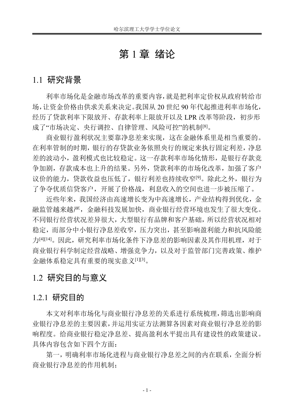 26年WP金融学 利率市场化背景下商业银行净息差的影响因素分析17.36-AI17.96-约30405字符.pdf_第7页