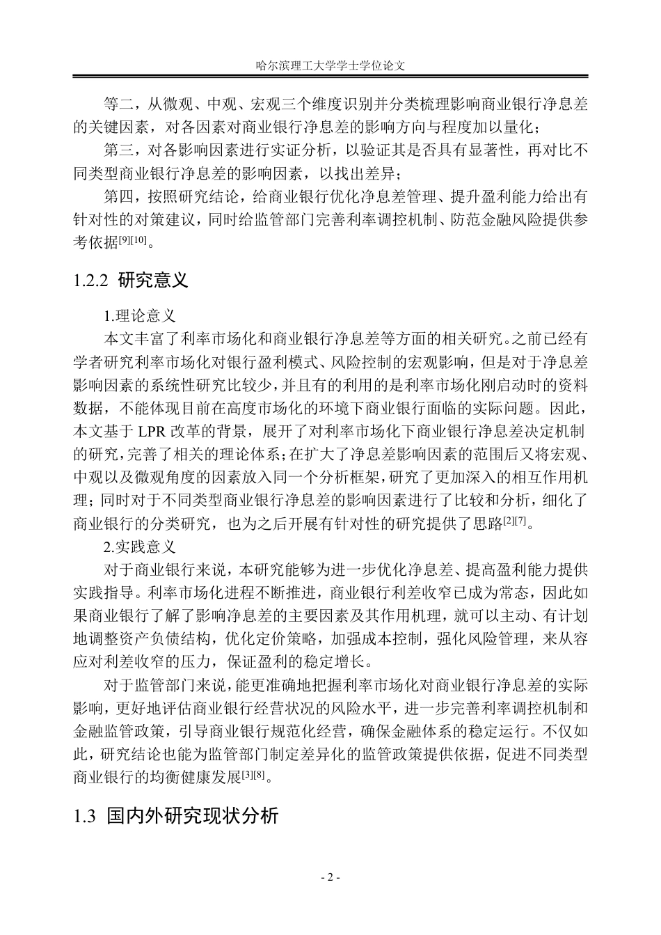 26年WP金融学 利率市场化背景下商业银行净息差的影响因素分析17.36-AI17.96-约30405字符.pdf_第8页