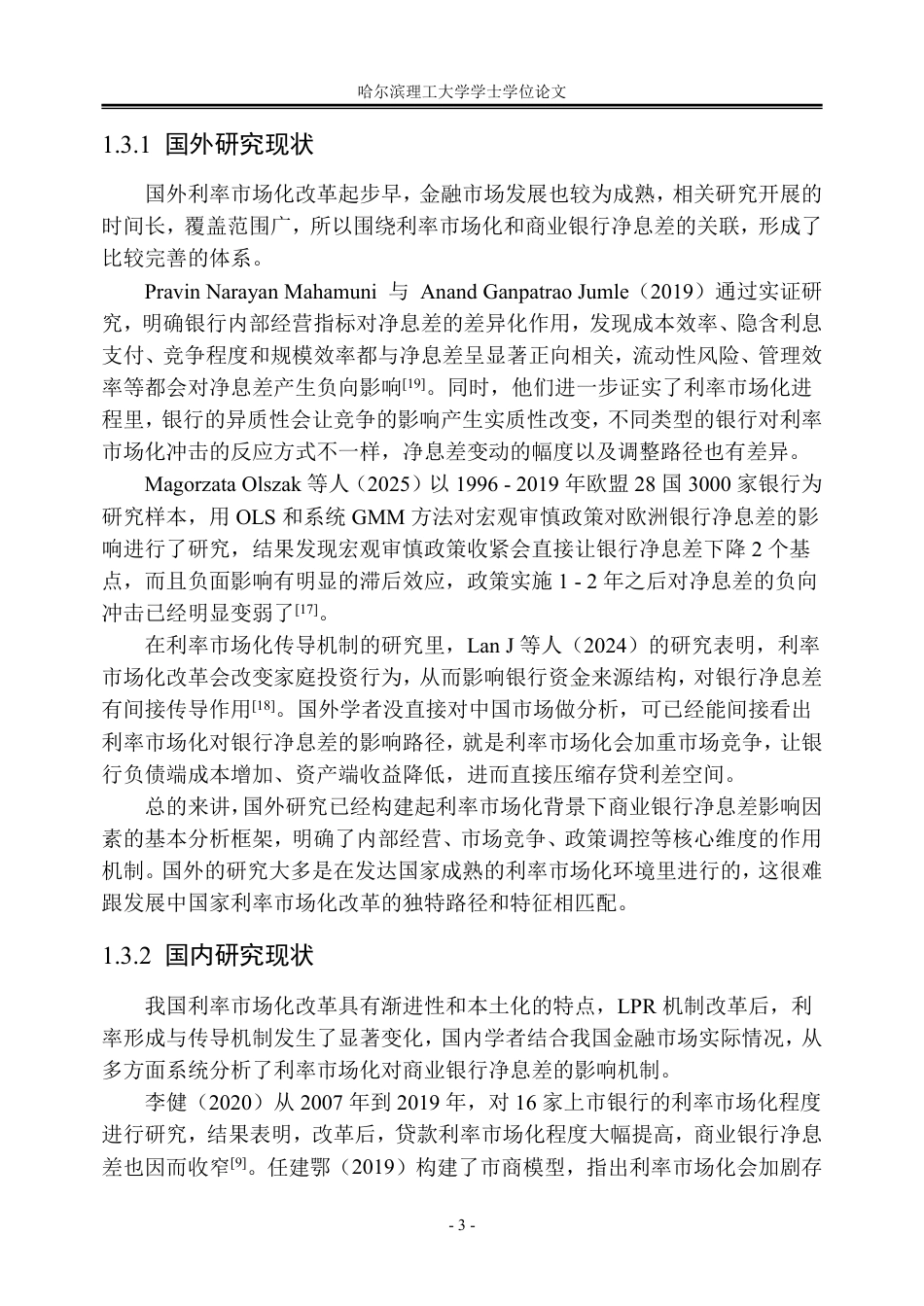 26年WP金融学 利率市场化背景下商业银行净息差的影响因素分析17.36-AI17.96-约30405字符.pdf_第9页