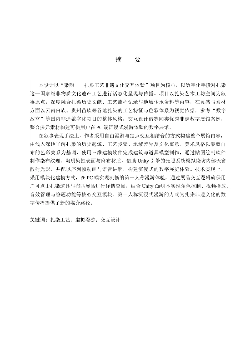 26年WP艺术与科技 “染韵”扎染工艺非遗文化交互体验设计2.44-AI(14689字).docx_第1页