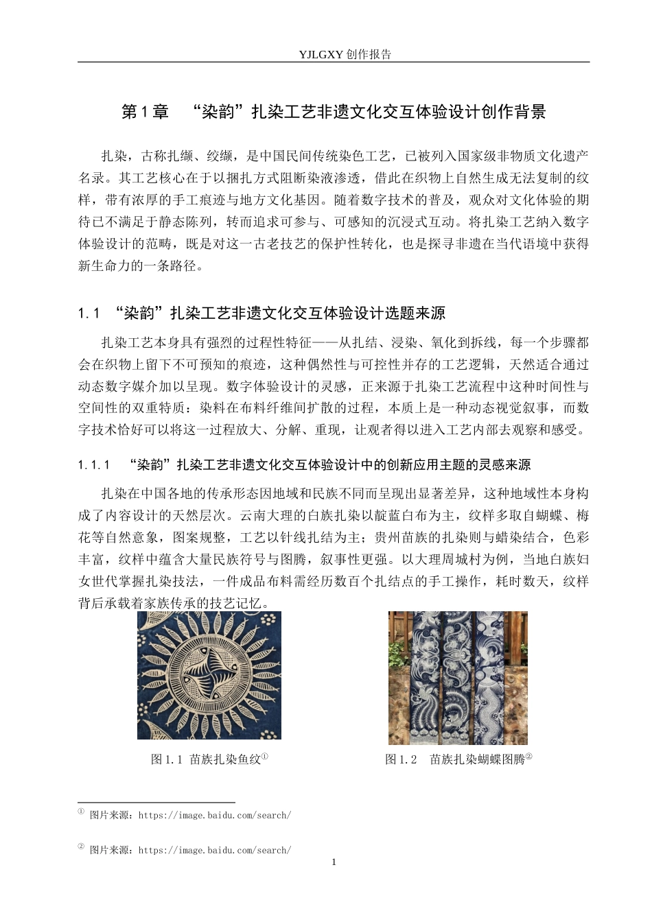 26年WP艺术与科技 “染韵”扎染工艺非遗文化交互体验设计2.44-AI(14689字).docx_第5页