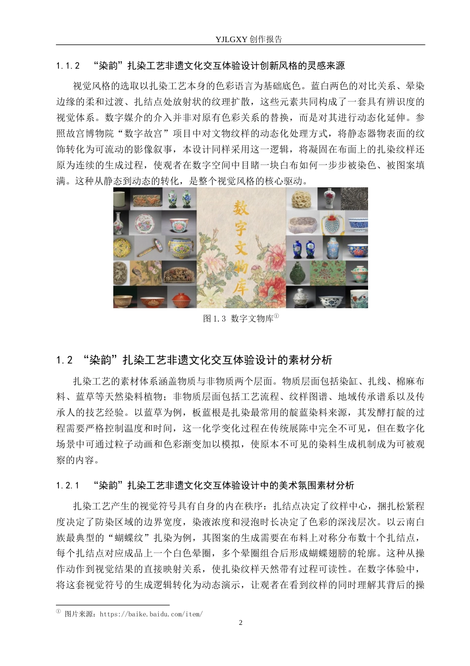 26年WP艺术与科技 “染韵”扎染工艺非遗文化交互体验设计2.44-AI(14689字).docx_第6页