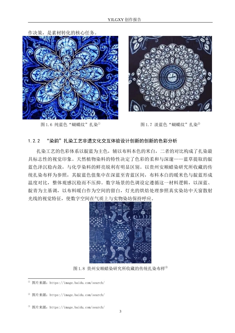 26年WP艺术与科技 “染韵”扎染工艺非遗文化交互体验设计2.44-AI(14689字).docx_第7页