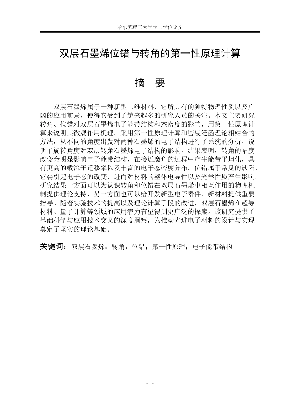 26年WP应用物理学 双层石墨烯位错与转角的第一性原理计算20.0-AI12.8-约31443字符.pdf_第1页