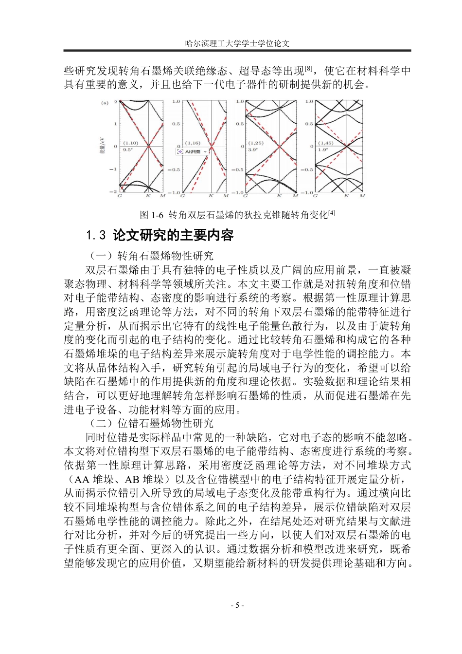 26年WP应用物理学 双层石墨烯位错与转角的第一性原理计算20.0-AI12.8-约31443字符.pdf_第10页