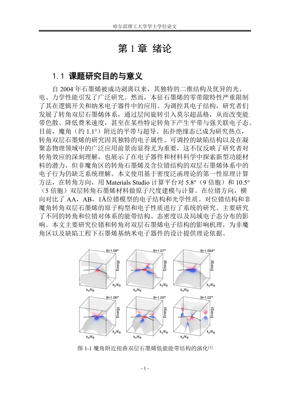 26年WP应用物理学 双层石墨烯位错与转角的第一性原理计算20.0-AI12.8-约31443字符.pdf_第6页