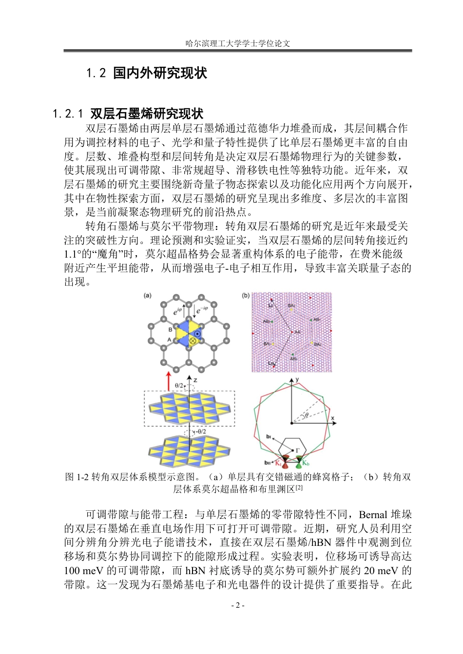 26年WP应用物理学 双层石墨烯位错与转角的第一性原理计算20.0-AI12.8-约31443字符.pdf_第7页