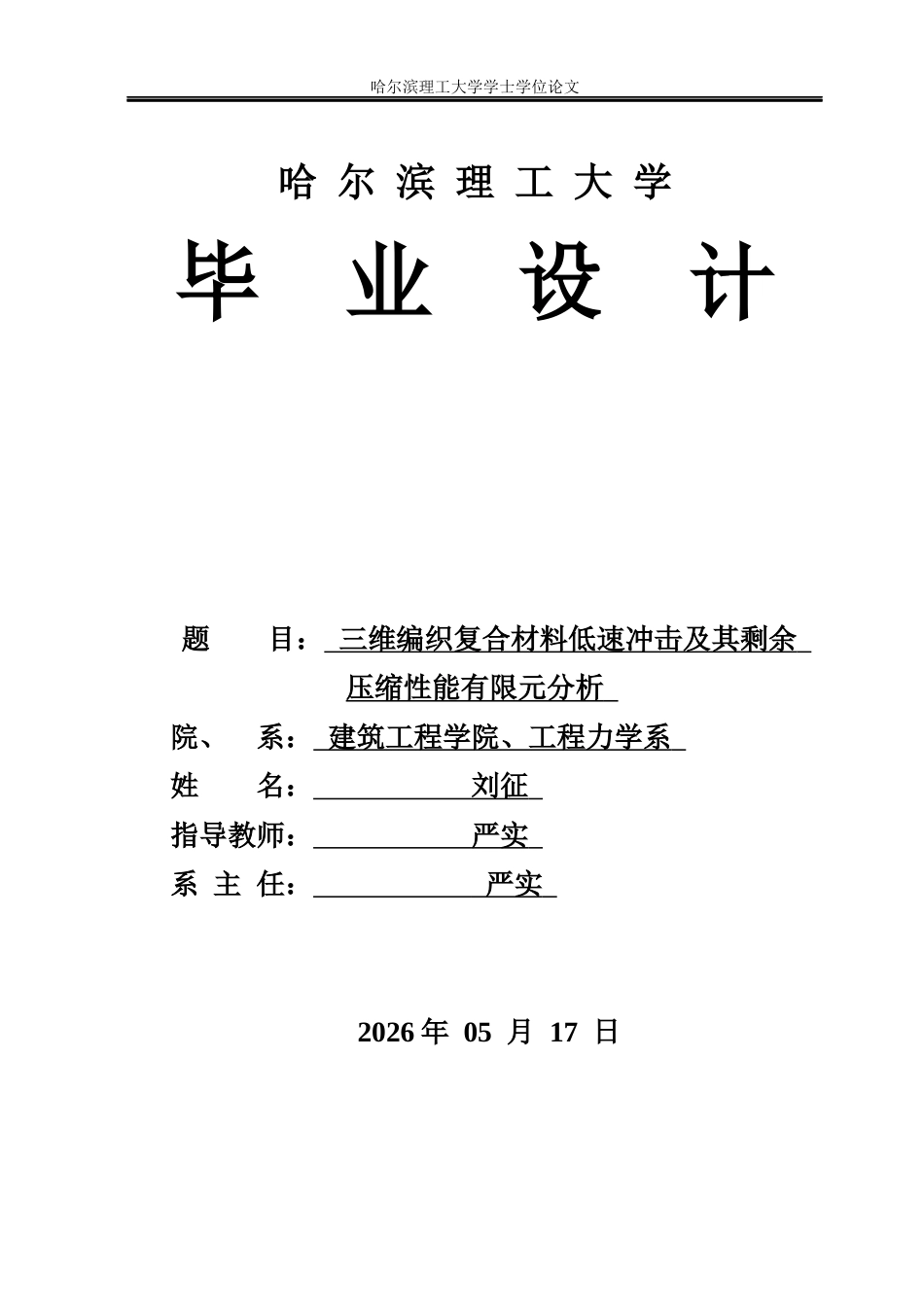 26年WP工程力学 三维编织复合材料低速冲击及其剩余压缩性能有限元分析5.18-AI10.52(21007字).docx_第1页