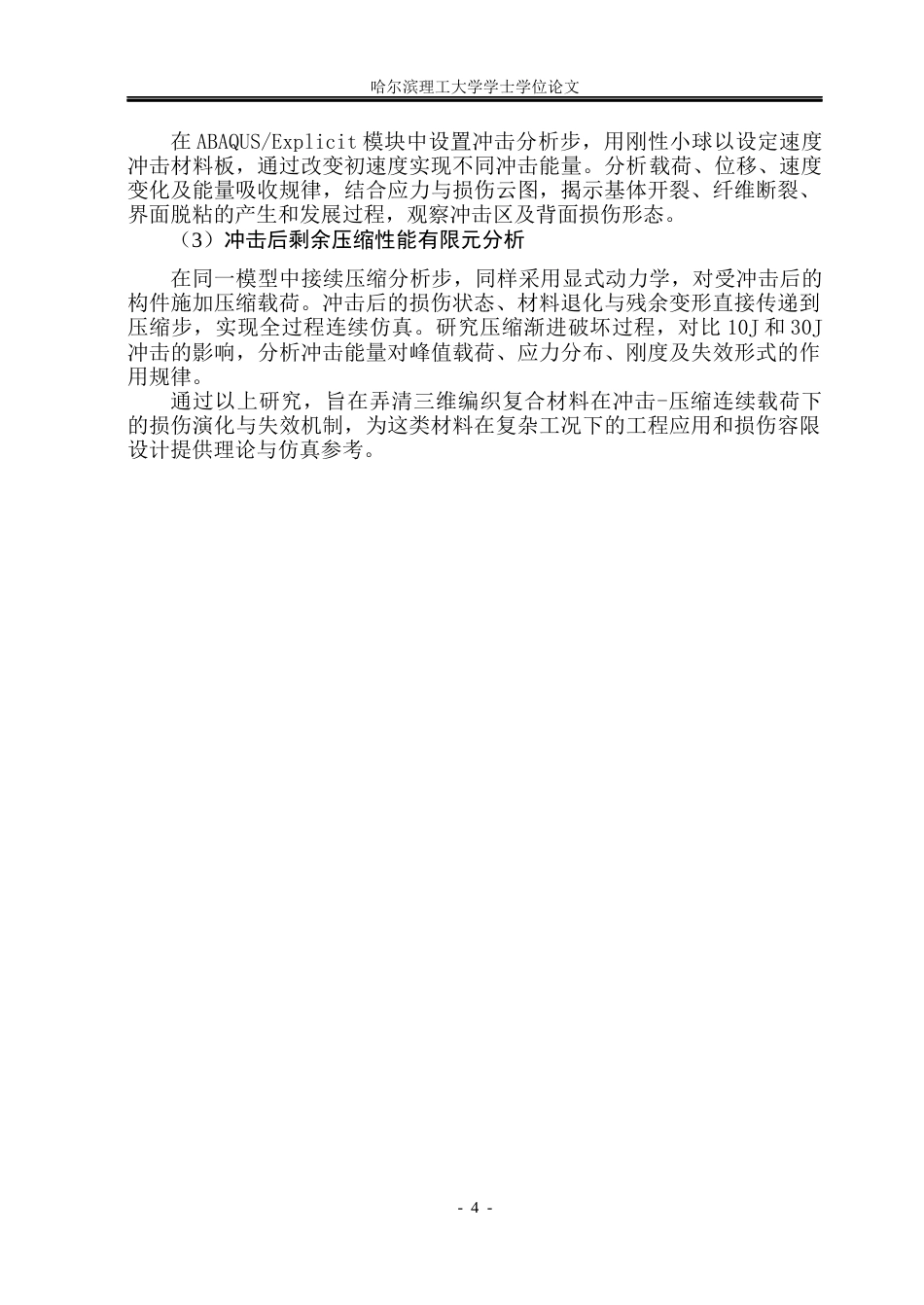 26年WP工程力学 三维编织复合材料低速冲击及其剩余压缩性能有限元分析5.18-AI10.52(21007字).docx_第10页