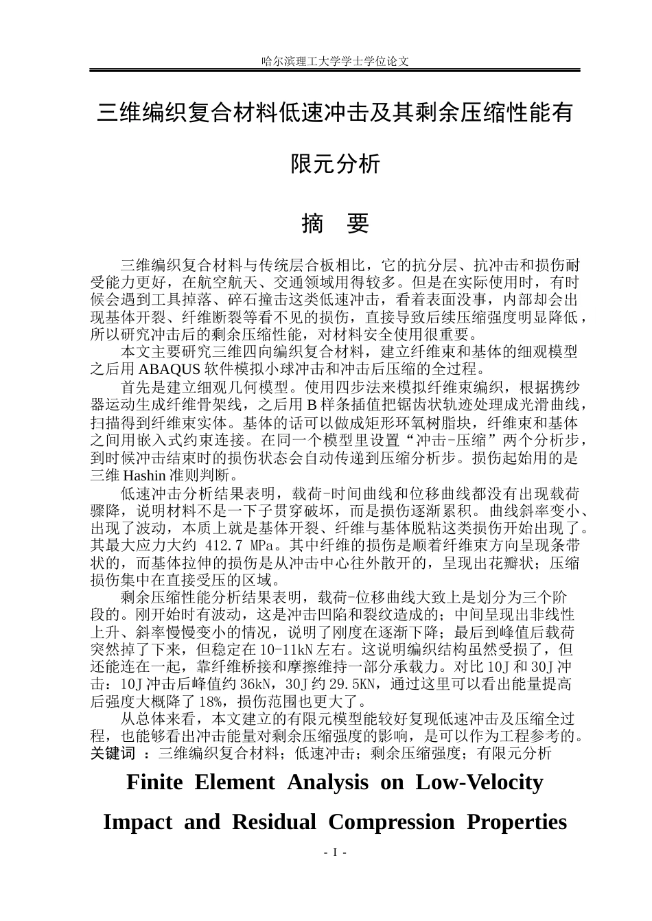 26年WP工程力学 三维编织复合材料低速冲击及其剩余压缩性能有限元分析5.18-AI10.52(21007字).docx_第2页