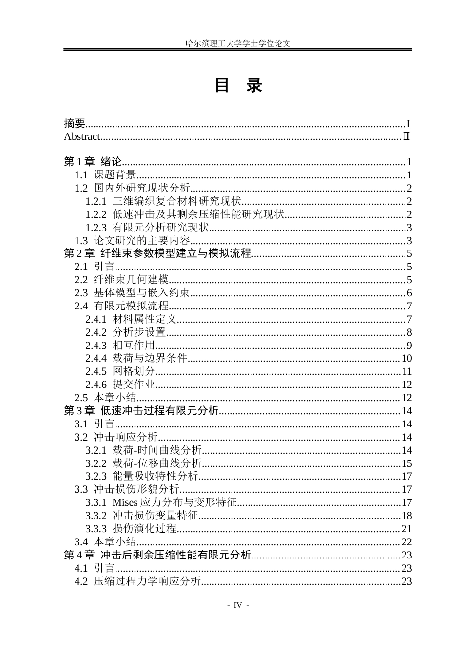 26年WP工程力学 三维编织复合材料低速冲击及其剩余压缩性能有限元分析5.18-AI10.52(21007字).docx_第5页