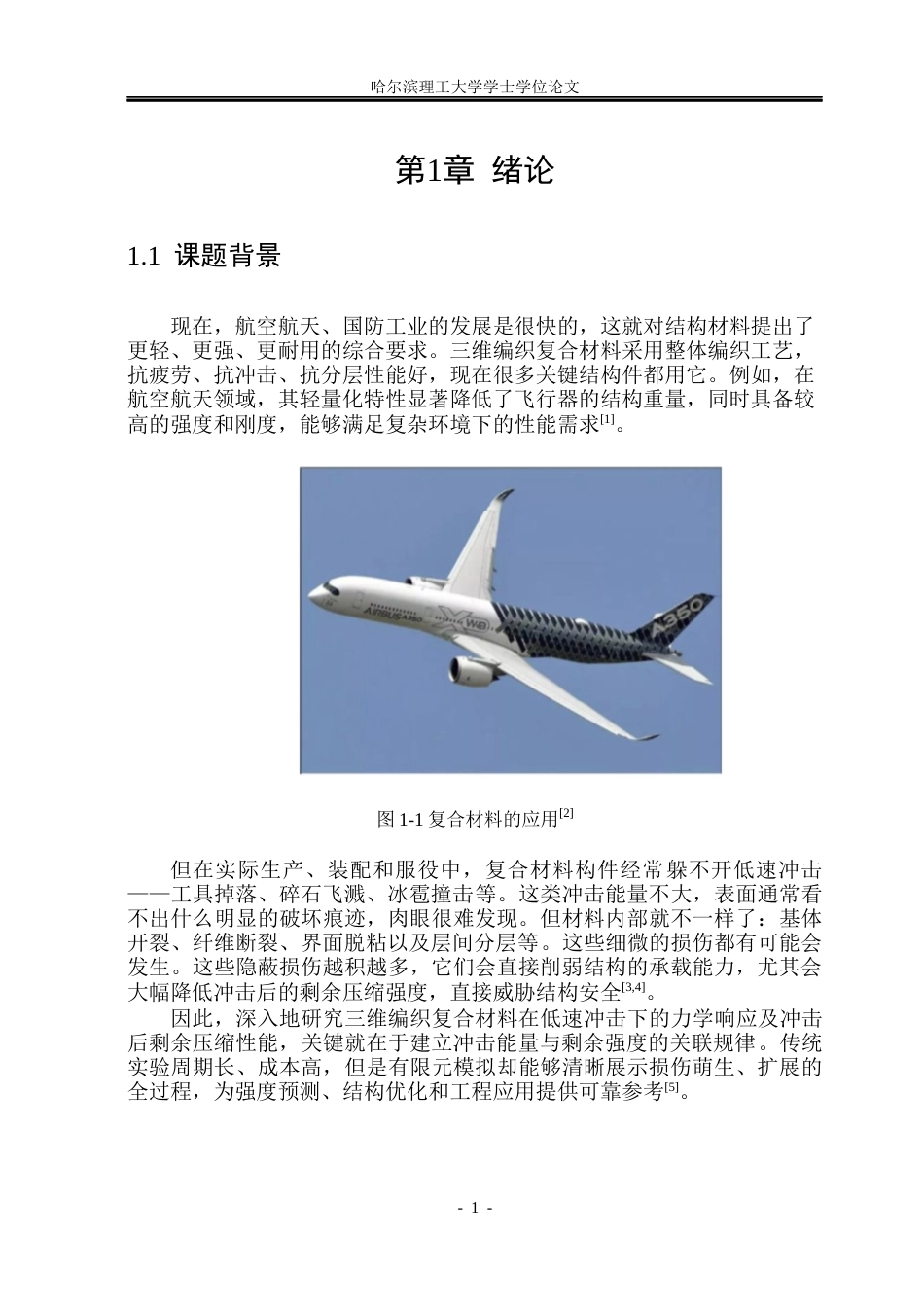 26年WP工程力学 三维编织复合材料低速冲击及其剩余压缩性能有限元分析5.18-AI10.52(21007字).docx_第7页