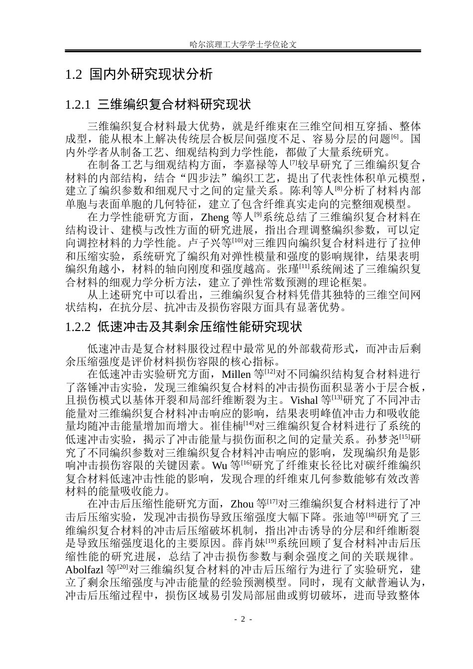 26年WP工程力学 三维编织复合材料低速冲击及其剩余压缩性能有限元分析5.18-AI10.52(21007字).docx_第8页