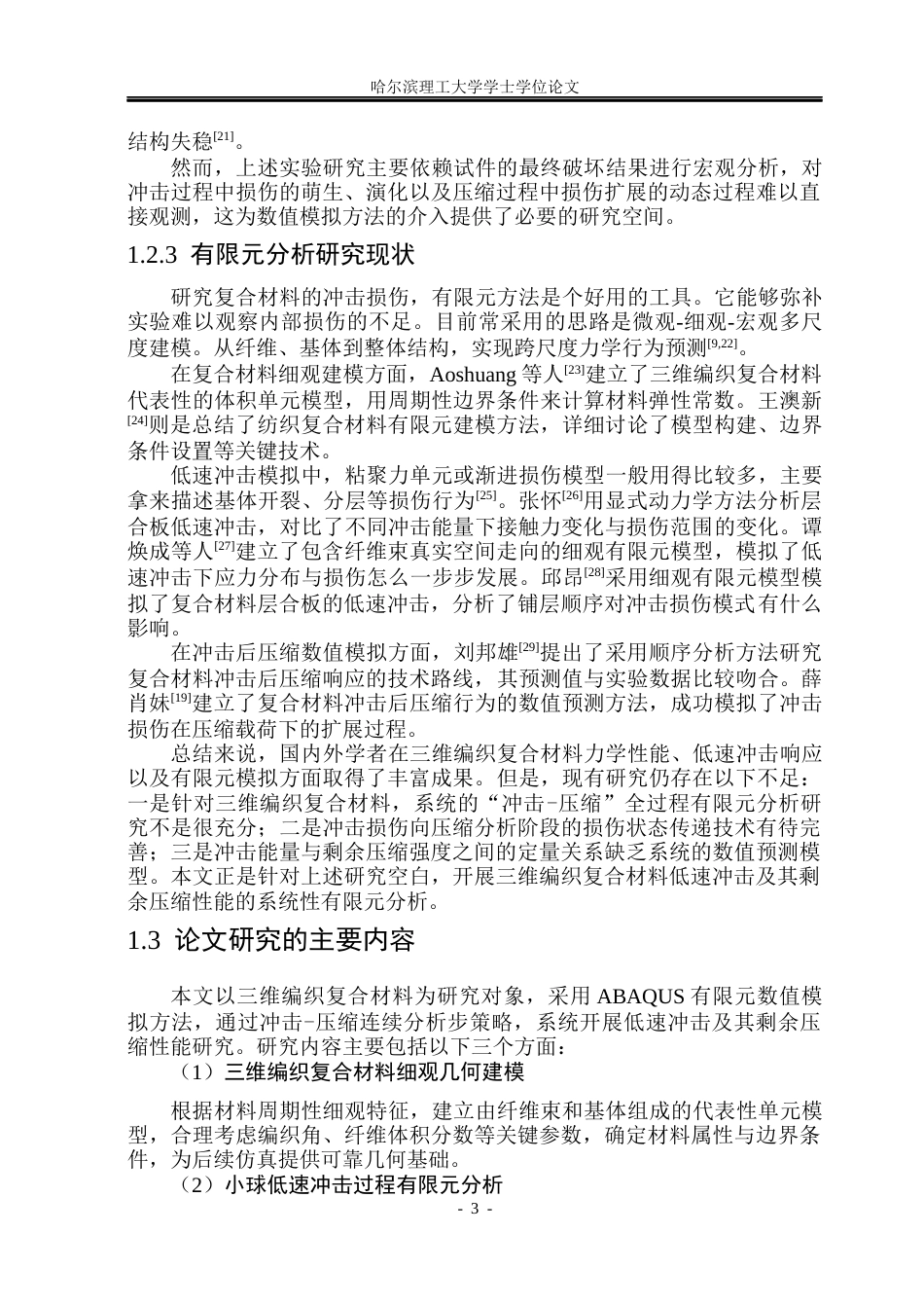 26年WP工程力学 三维编织复合材料低速冲击及其剩余压缩性能有限元分析5.18-AI10.52(21007字).docx_第9页