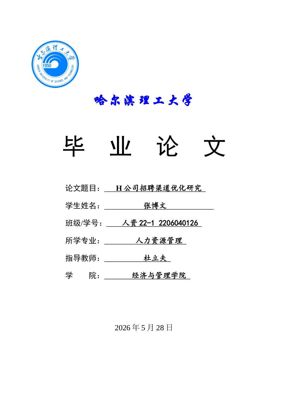26年WP人力资源管理 H公司招聘渠道优化研究1.61-AI10.73_1(34485字).docx_第1页