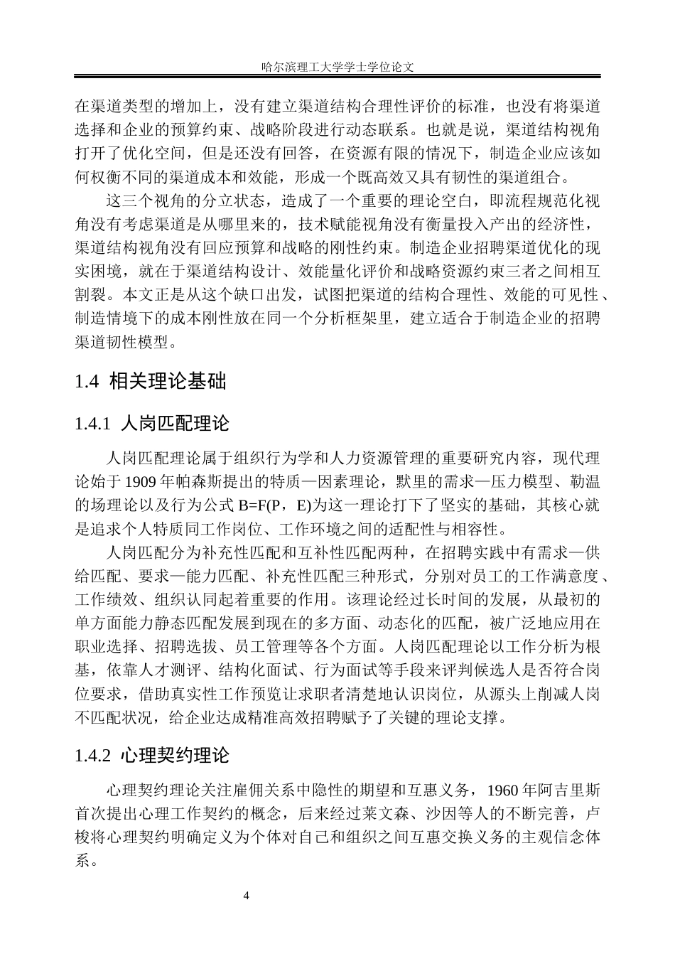26年WP人力资源管理 H公司招聘渠道优化研究1.61-AI10.73_1(34485字).docx_第10页