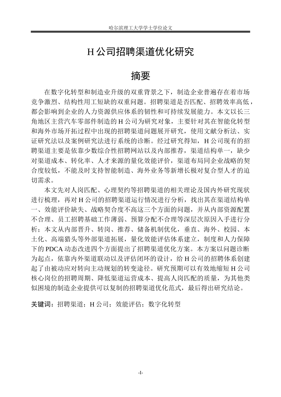 26年WP人力资源管理 H公司招聘渠道优化研究1.61-AI10.73_1(34485字).docx_第2页