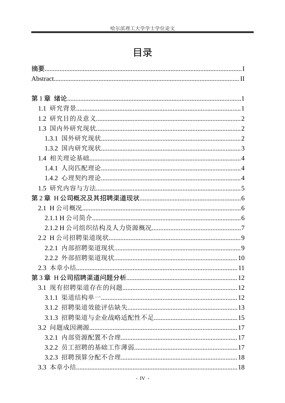 26年WP人力资源管理 H公司招聘渠道优化研究1.61-AI10.73_1(34485字).docx_第5页