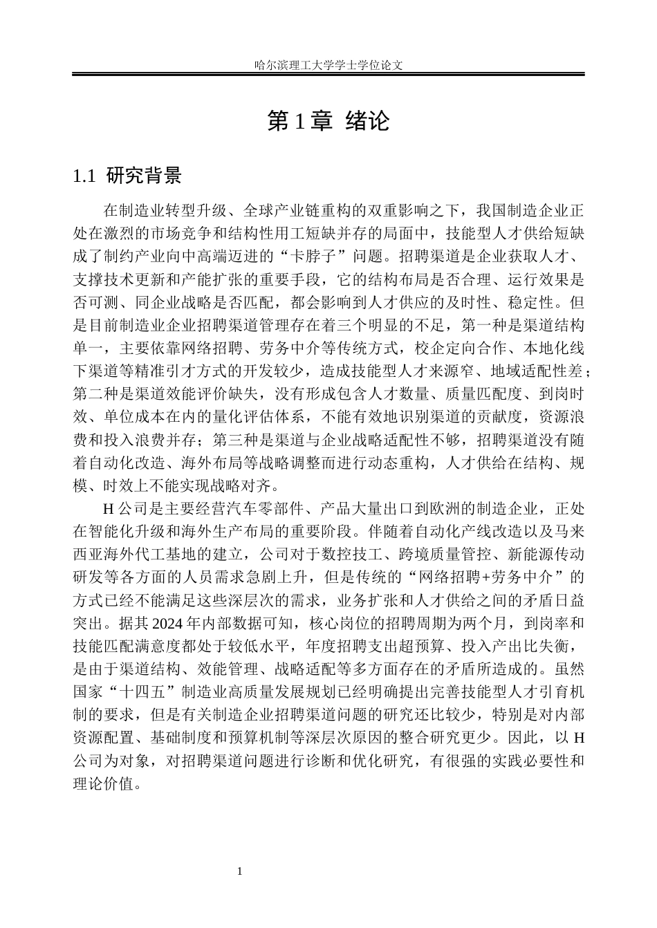26年WP人力资源管理 H公司招聘渠道优化研究1.61-AI10.73_1(34485字).docx_第7页