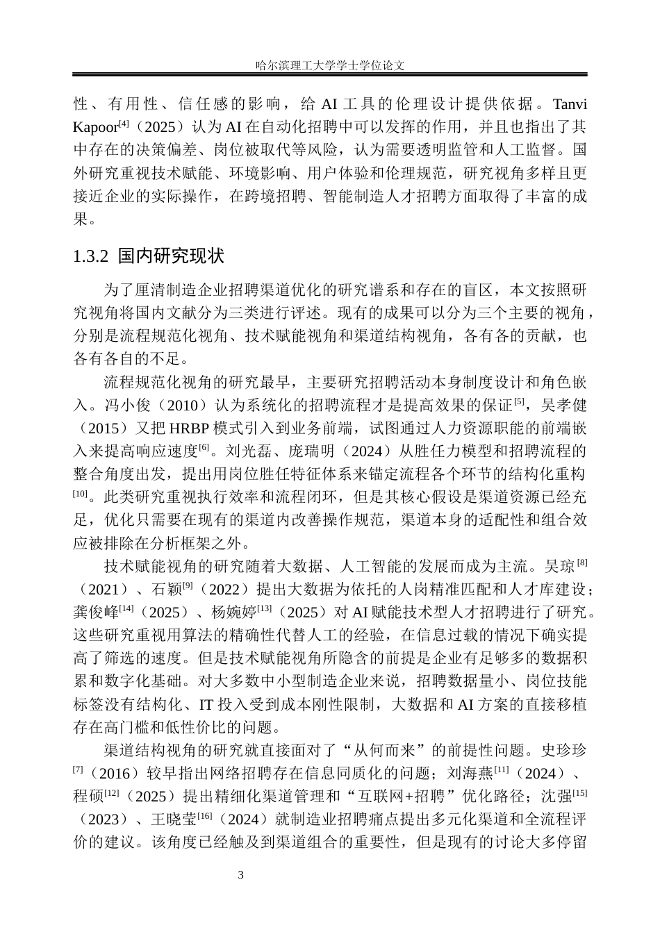 26年WP人力资源管理 H公司招聘渠道优化研究1.61-AI10.73_1(34485字).docx_第9页