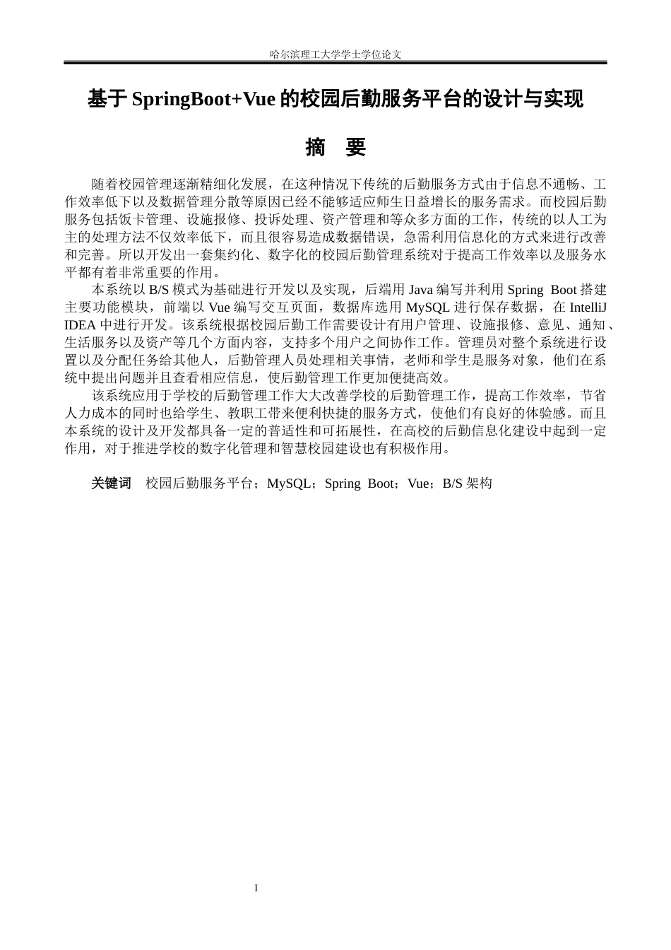 26年WP软件工程 基于SpringBoot的校园后勤服务平台的设计与实现10.76-AI9.56.docx_第1页