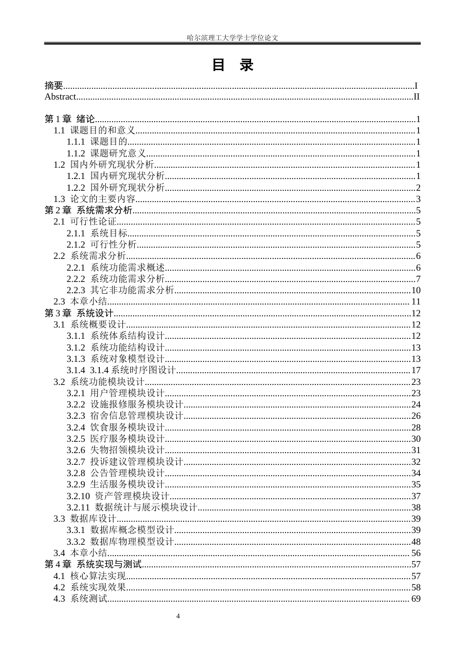 26年WP软件工程 基于SpringBoot的校园后勤服务平台的设计与实现10.76-AI9.56.docx_第4页